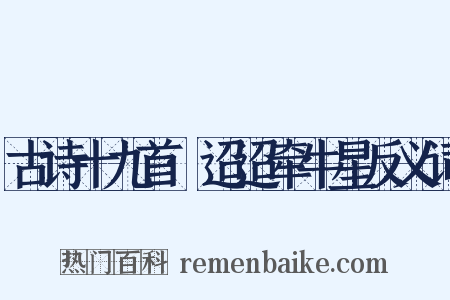 古诗十九首·迢迢牵牛星反义词是什么意思的图片